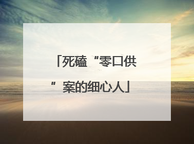 死磕“零口供”案的细心人