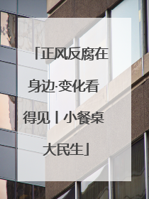 正风反腐在身边·变化看得见丨小餐桌 大民生