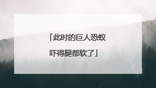 此时的巨人恐蚁吓得腿都软了