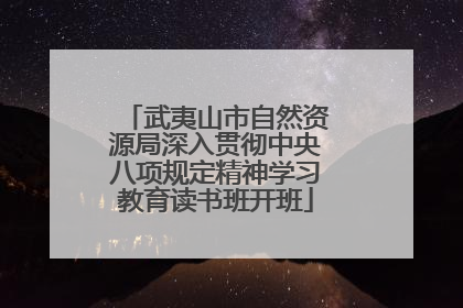 武夷山市自然资源局深入贯彻中央八项规定精神学习教育读书班开班