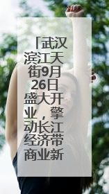 武汉滨江天街9月26日盛大开业，擎动长江经济带商业新地标