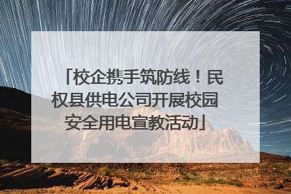 校企携手筑防线！民权县供电公司开展校园安全用电宣教活动