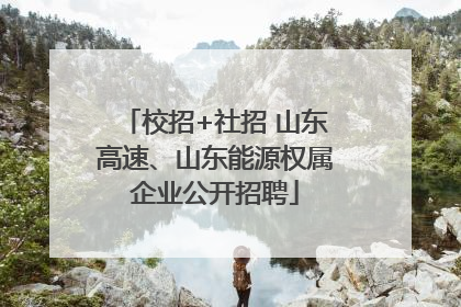 校招+社招 山东高速、山东能源权属企业公开招聘