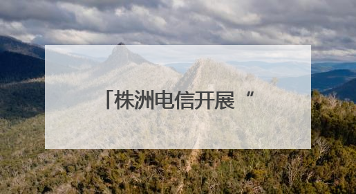 株洲电信开展“爱心助考”系列公益活动护航高考