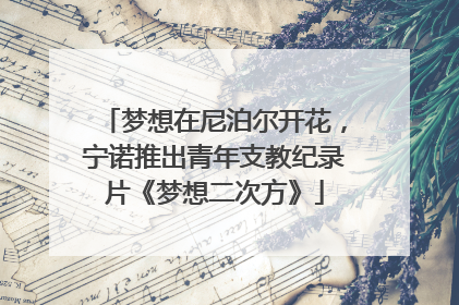 梦想在尼泊尔开花，宁诺推出青年支教纪录片《梦想二次方》