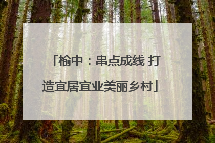 榆中：串点成线 打造宜居宜业美丽乡村