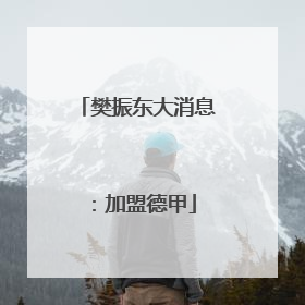 樊振东大消息：加盟德甲