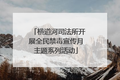 横道河司法所开展全民禁毒宣传月主题系列活动