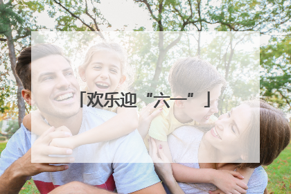 欢乐迎“六一”