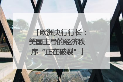 欧洲央行行长：美国主导的经济秩序“正在破裂”