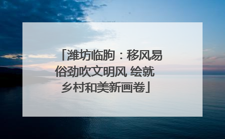 潍坊临朐：移风易俗劲吹文明风 绘就乡村和美新画卷