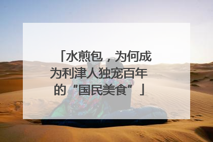 水煎包，为何成为利津人独宠百年的“国民美食”