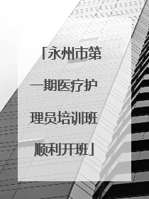 永州市第一期医疗护理员培训班顺利开班