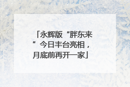 永辉版“胖东来”今日丰台亮相，月底前再开一家