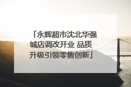 永辉超市沈北华强城店调改开业 品质升级引领零售创新