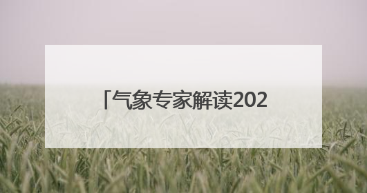 气象专家解读2025年湖北梅雨期天气