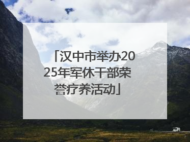 汉中市举办2025年军休干部荣誉疗养活动