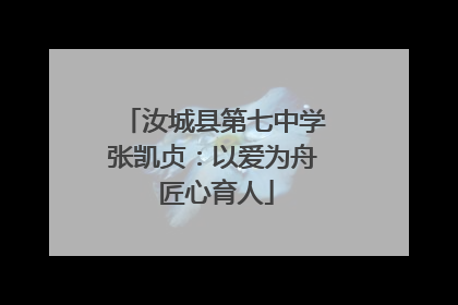汝城县第七中学张凯贞：以爱为舟 匠心育人