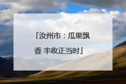 汝州市：瓜果飘香 丰收正当时