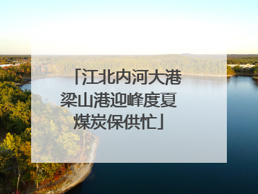 江北内河大港梁山港迎峰度夏煤炭保供忙