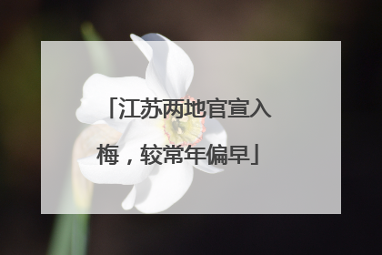 江苏两地官宣入梅，较常年偏早