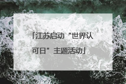 江苏启动“世界认可日”主题活动