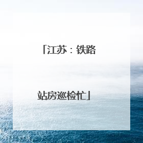 江苏：铁路站房巡检忙