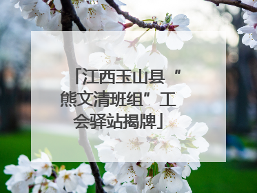 江西玉山县“熊文清班组”工会驿站揭牌