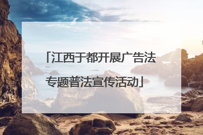 江西于都开展广告法专题普法宣传活动