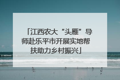 江西农大“头雁”导师赴乐平市开展实地帮扶助力乡村振兴