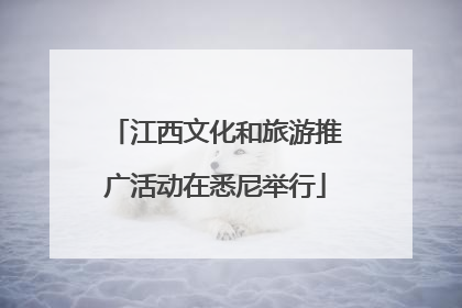 江西文化和旅游推广活动在悉尼举行