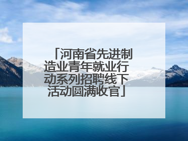 河南省先进制造业青年就业行动系列招聘线下活动圆满收官