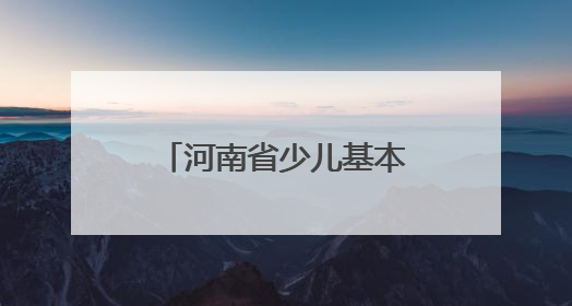 河南省少儿基本体操锦标赛：3000小将聚新乡