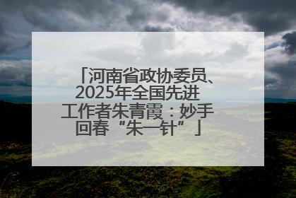 河南省政协委员、2025年全国先进工作者朱青霞：妙手回春“朱一针”