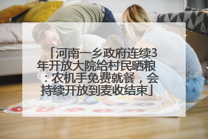 河南一乡政府连续3年开放大院给村民晒粮：农机手免费就餐，会持续开放到麦收结束