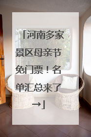 河南多家景区母亲节免门票！名单汇总来了→