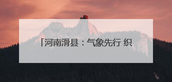 河南滑县：气象先行 织密“三夏”服务保障网