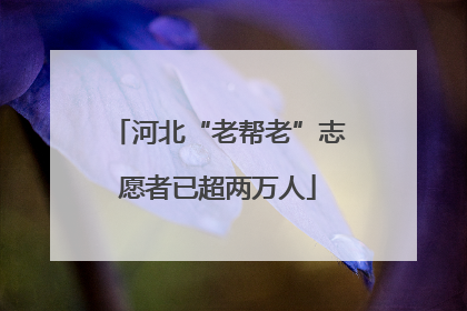 河北“老帮老”志愿者已超两万人
