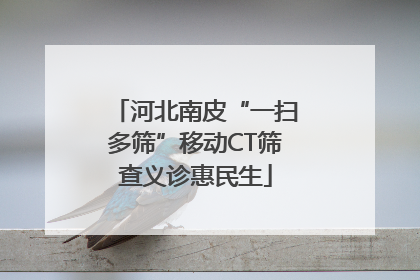 河北南皮“一扫多筛”移动CT筛查义诊惠民生