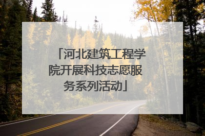 河北建筑工程学院开展科技志愿服务系列活动