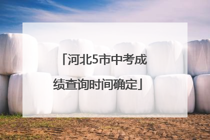 河北5市中考成绩查询时间确定
