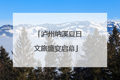 泸州纳溪夏日文旅盛宴启幕
