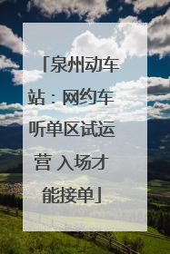 泉州动车站：网约车听单区试运营 入场才能接单