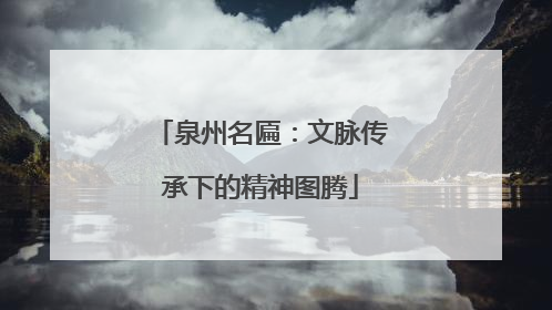 泉州名匾：文脉传承下的精神图腾