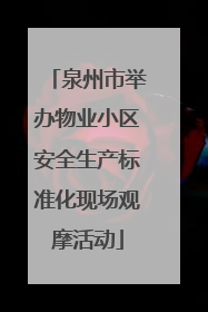 泉州市举办物业小区安全生产标准化现场观摩活动