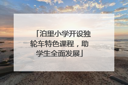 泊里小学开设独轮车特色课程，助学生全面发展