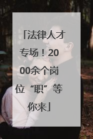 法律人才专场！2000余个岗位“职”等你来