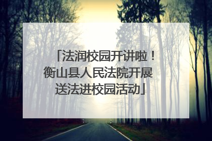 法润校园开讲啦！衡山县人民法院开展 送法进校园活动