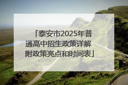 泰安市2025年普通高中招生政策详解 附政策亮点和时间表