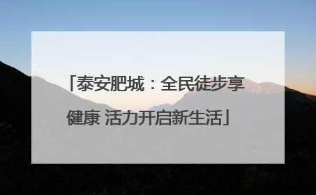 泰安肥城：全民徒步享健康 活力开启新生活
